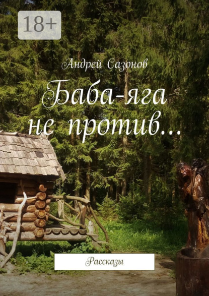 Скачать книгу Баба-яга не против… Рассказы