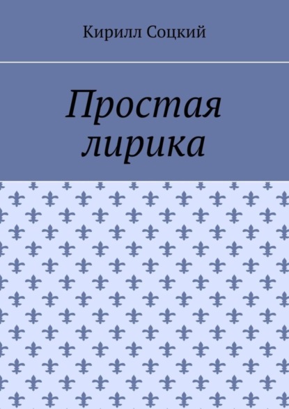 Скачать книгу Простая лирика