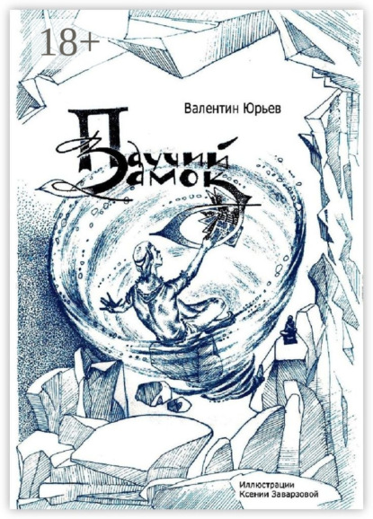 Скачать книгу Паучий Замок. Книга 1