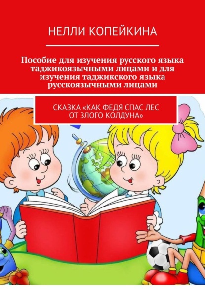 Скачать книгу Пособие для изучения русского языка таджикоязычными лицами и для изучения таджикского языка русскоязычными лицами. Сказка «Как Федя спас лес от злого колдуна»