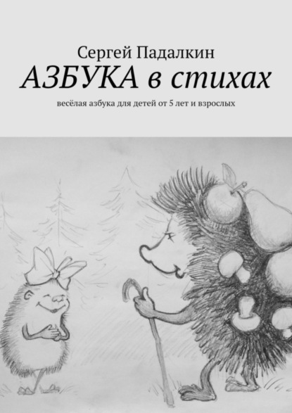 Скачать книгу Азбука в стихах. Весёлая азбука для детей от 5 лет и взрослых