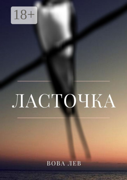 Ласточка