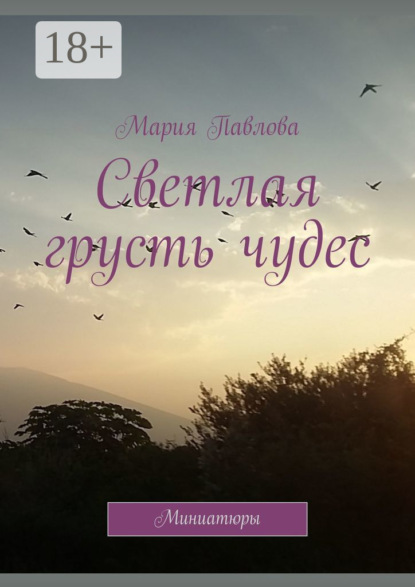 Скачать книгу Светлая грусть чудес. Миниатюры