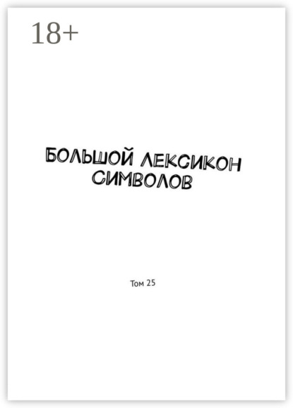 Скачать книгу Большой Лексикон Символов. Том 25