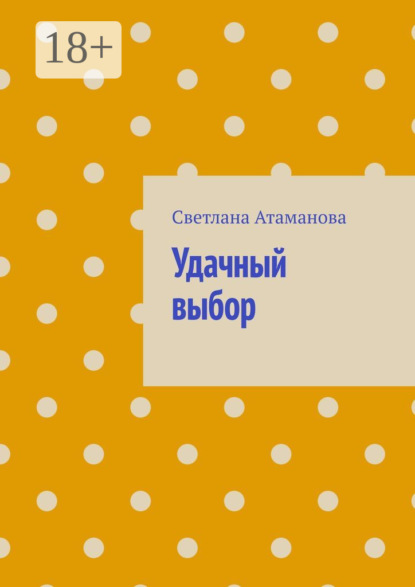 Скачать книгу Удачный выбор