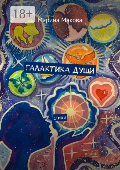 Скачать книгу Галактика души