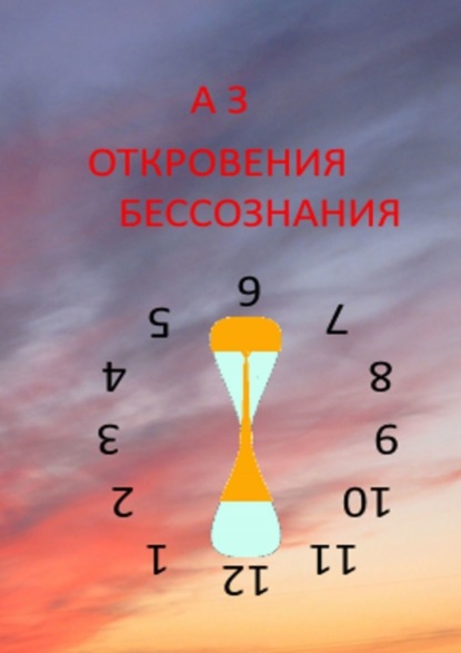 Скачать книгу ОТКРОВЕНИЯ БЕССОЗНАНИЯ