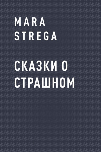 Скачать книгу Сказки о страшном