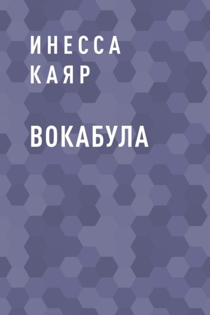 Скачать книгу Вокабула