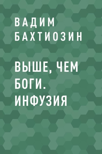 Скачать книгу Выше, чем Боги. Инфузия