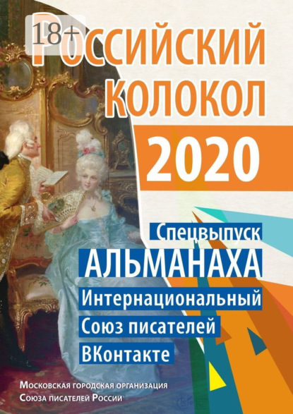 Скачать книгу Российский колокол. Спецвыпуск АЛЬМАНАХА. Интернациональный Союз писателей «ВКонтакте»