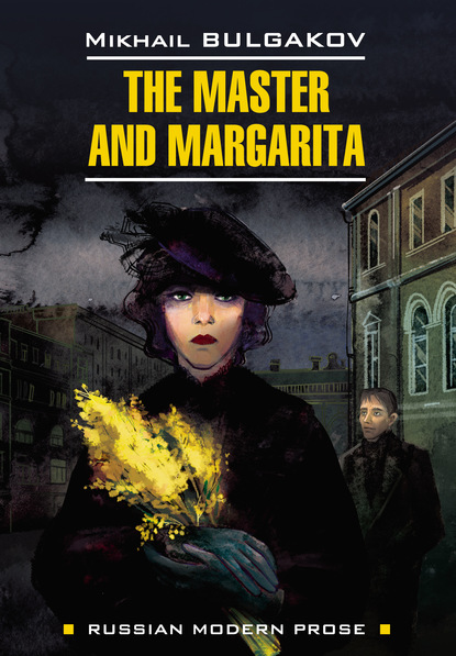 Скачать книгу The Master and Margarita / Мастер и Маргарита. Книга для чтения на английском языке