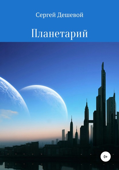 Скачать книгу Планетарий