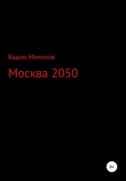 Скачать книгу Москва 2050