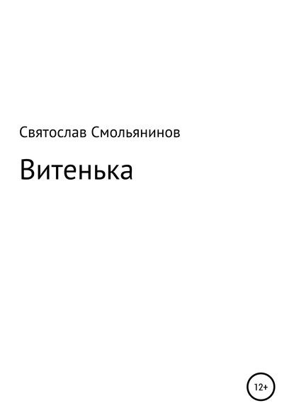 Скачать книгу Витенька