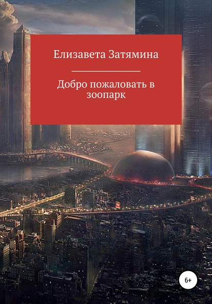 Скачать книгу Добро пожаловать в зоопарк