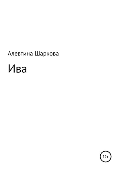 Скачать книгу Ива