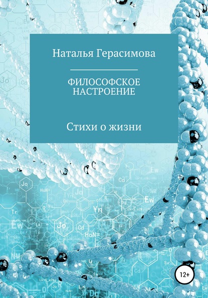 Скачать книгу Философское настроение