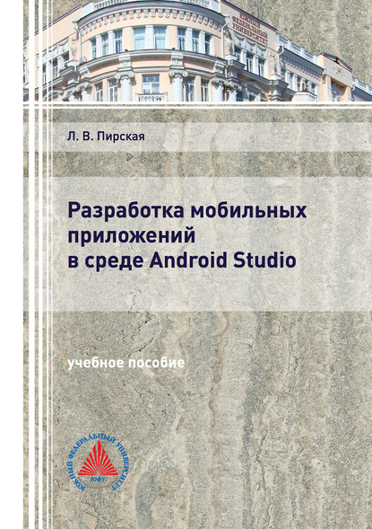 Скачать книгу Разработка мобильных приложений в среде Android Studio