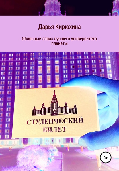 Скачать книгу Яблочный запах лучшего университета планеты