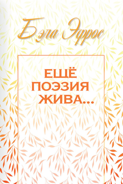 Скачать книгу Ещё поэзия жива…