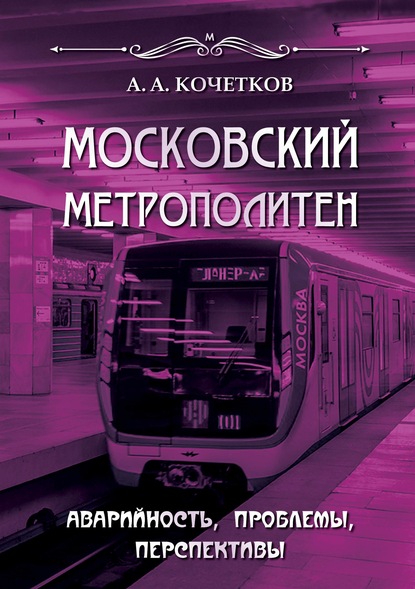 Скачать книгу Московский метрополитен. Аварийность, проблемы, перспективы