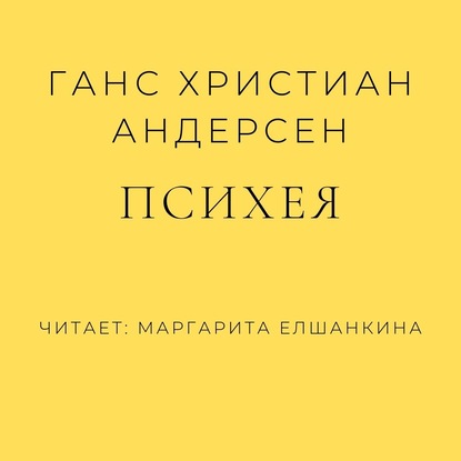 Скачать книгу Психея