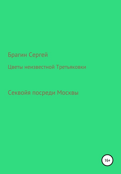 Скачать книгу Цветы неизвестной Третьяковки