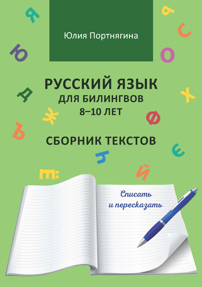 Скачать книгу Русский язык для билингвов 8–10 лет. Сборник текстов. Списать и пересказать