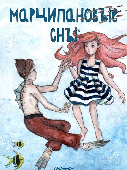 Скачать книгу Марципановые сны