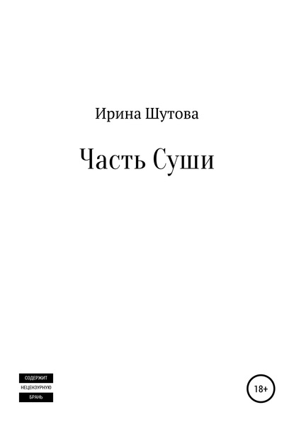 Скачать книгу Часть суши