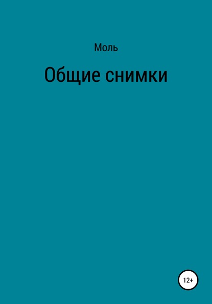 Скачать книгу Общие снимки