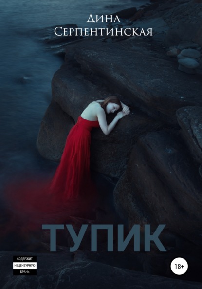 Скачать книгу Тупик