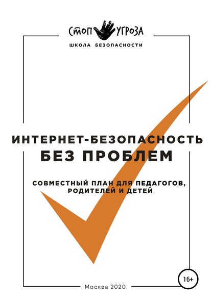 Скачать книгу Интернет-безопасность без проблем. Совместный план для педагогов, родителей и детей