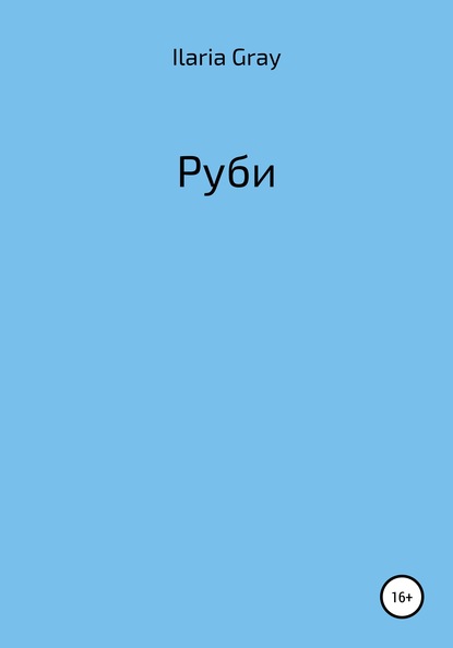 Скачать книгу Руби