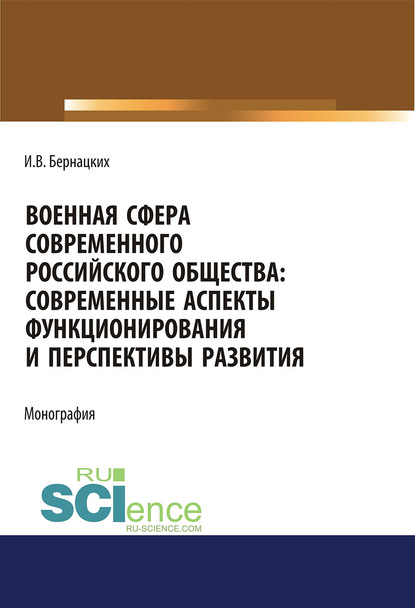 Скачать книгу Военная сфера современного российского общества: современные аспекты функционирования и перспективы развития