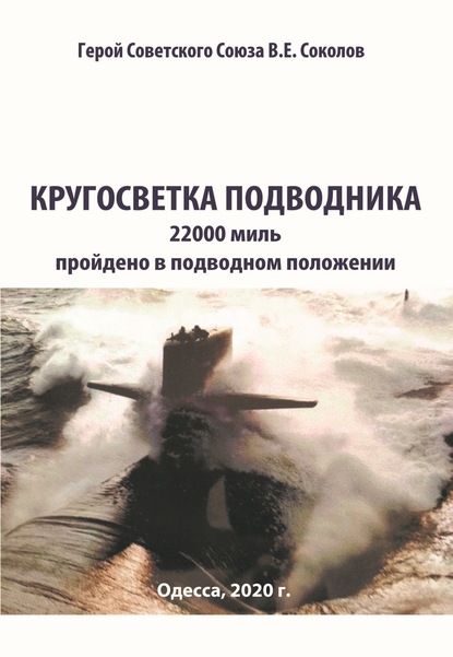 Скачать книгу Кругосветка подводника