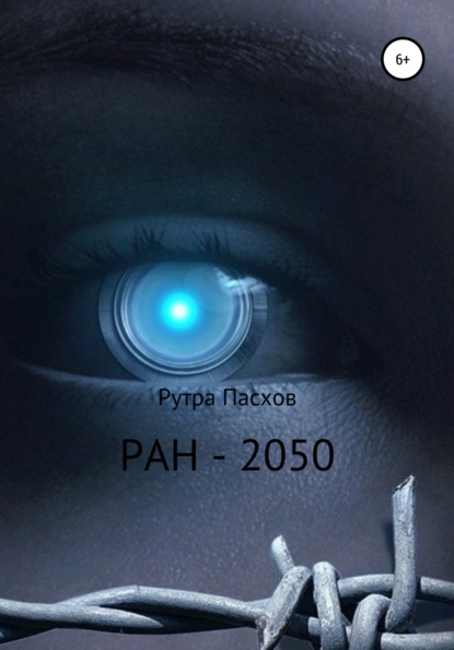 Скачать книгу РАН-2050