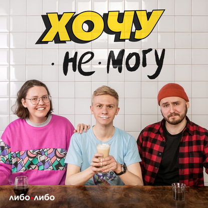 Скачать книгу Хочу как в порно