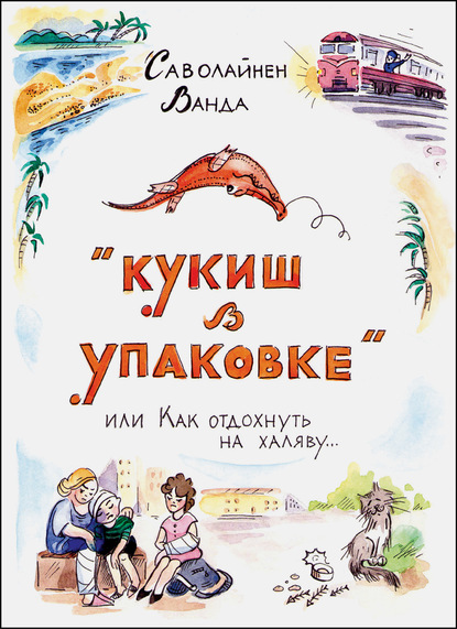 Скачать книгу Кукиш в упаковке, или Как отдохнуть на халяву…