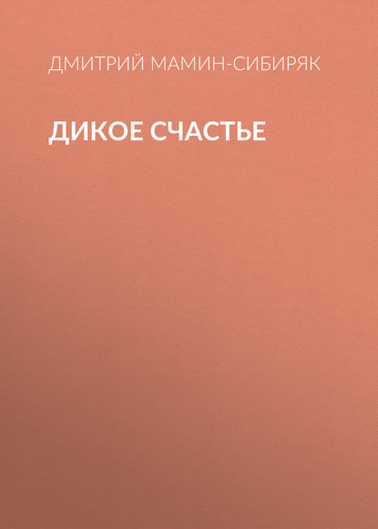 Скачать книгу Дикое счастье