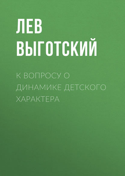 Скачать книгу К вопросу о динамике детского характера