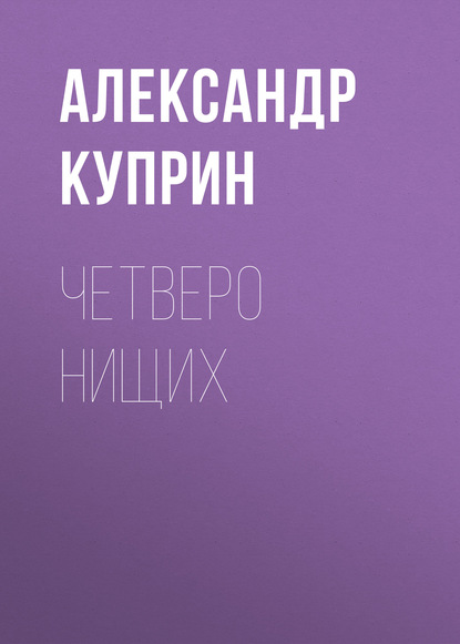 Скачать книгу Четверо нищих