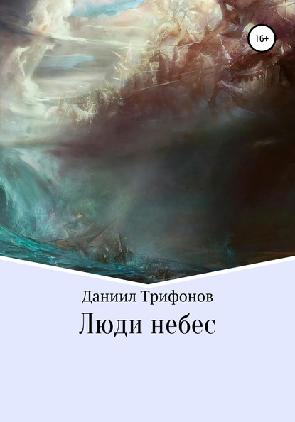 Скачать книгу Люди небес