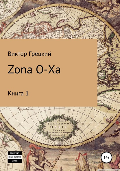 Скачать книгу Zona O-XA