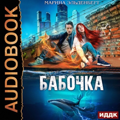 Скачать книгу Бабочка