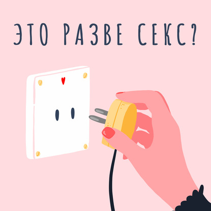 Скачать книгу Молочница, ИППП, задержки, аборты: разбираемся, стоит ли женщинам бояться секса?