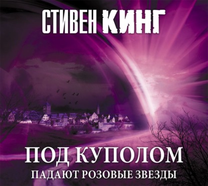 Скачать книгу Под Куполом. Том 1. Падают розовые звезды