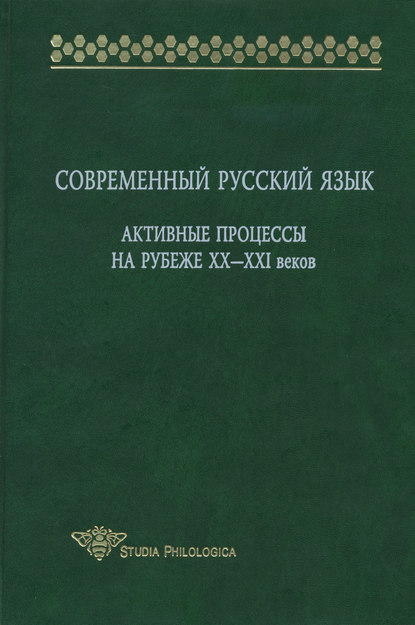 Скачать книгу Современный русский язык. Активные процессы на рубеже XX-XXI веков