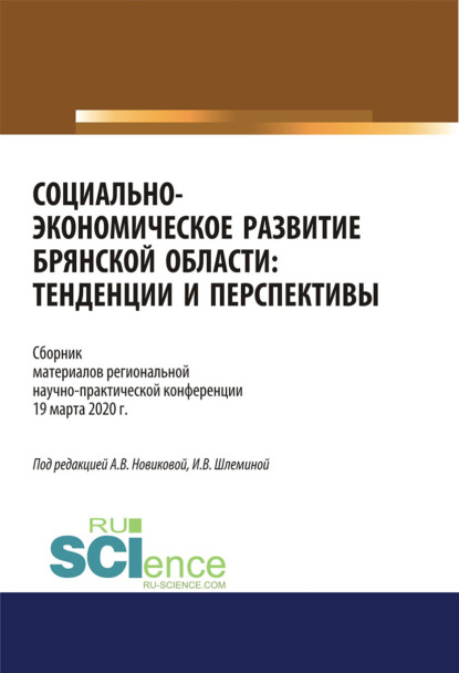 Скачать книгу Социально-экономическое развитие Брянской области. Тенденции и перспективы. Сборник материалов региональной научно-практической конференции 19 марта 2020 г. (Аспирантура, Бакалавриат, Магистратура). Сборник материалов.
